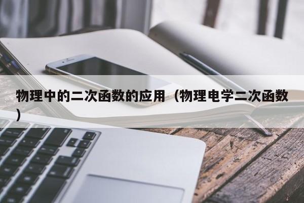 物理中的二次函数的应用（物理电学二次函数）