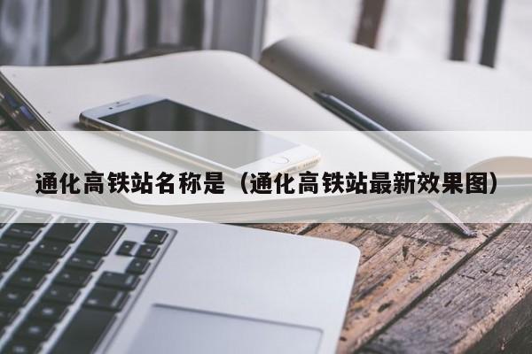 通化高铁站名称是（通化高铁站最新效果图）