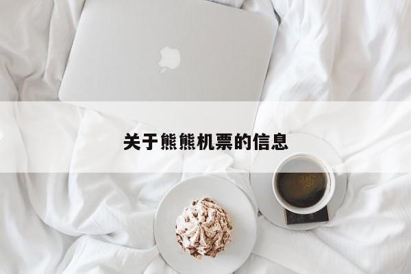 关于熊熊机票的信息