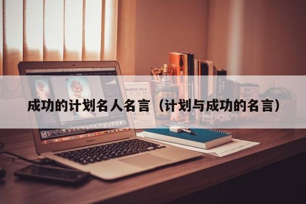 成功的计划名人名言（计划与成功的名言）