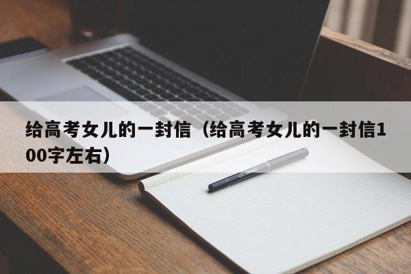 给高考女儿的一封信（给高考女儿的一封信100字左右）
