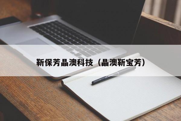 靳保芳晶澳科技（晶澳靳宝芳）