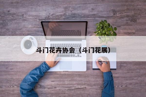 斗门花卉协会（斗门花展）