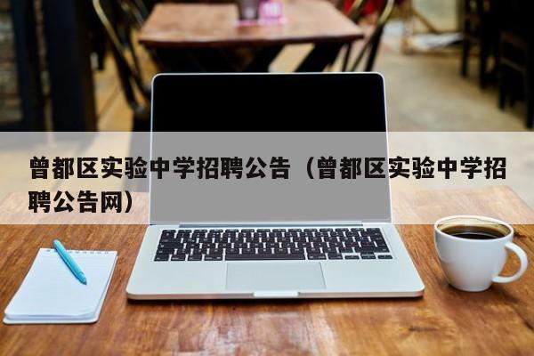 曾都区实验中学招聘公告（曾都区实验中学招聘公告网）