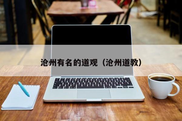 沧州有名的道观（沧州道教）