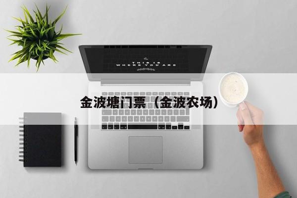 金波塘门票（金波农场）