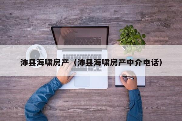 沛县海啸房产（沛县海啸房产中介电话）