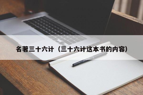 名著三十六计（三十六计这本书的内容）