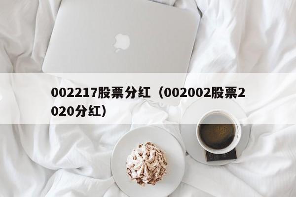 002217股票分红（002002股票2020分红）