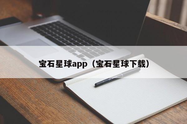 宝石星球app（宝石星球下载）