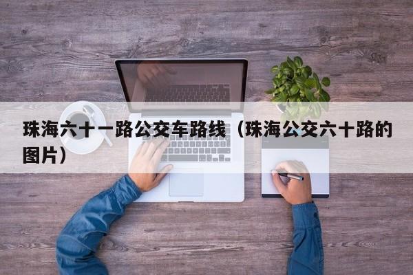 珠海六十一路公交车路线（珠海公交六十路的图片）