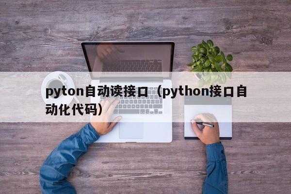 pyton自动读接口（python接口自动化代码）