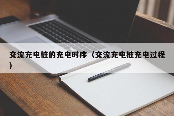 交流充电桩的充电时序（交流充电桩充电过程）