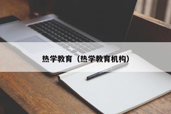 热学教育（热学教育机构）
