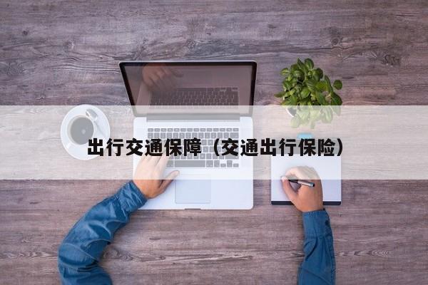 出行交通保障（交通出行保险）