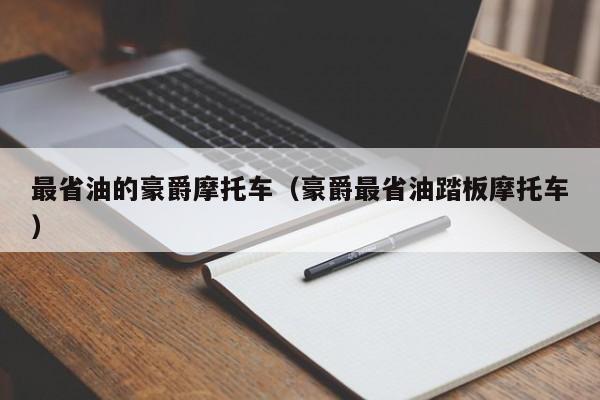 最省油的豪爵摩托车（豪爵最省油踏板摩托车）
