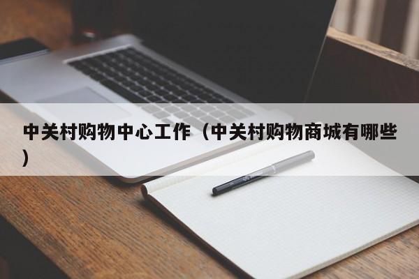 中关村购物中心工作（中关村购物商城有哪些）