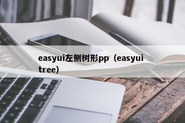 easyui左侧树形pp（easyui tree）
