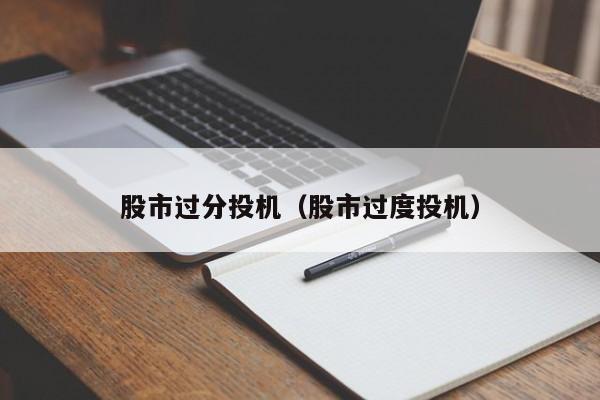 股市过分投机（股市过度投机）