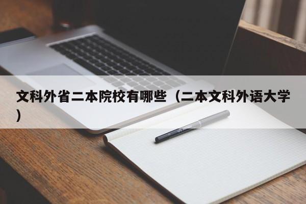 文科外省二本院校有哪些（二本文科外语大学）