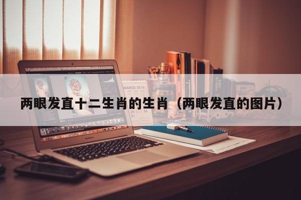 两眼发直十二生肖的生肖（两眼发直的图片）