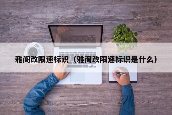 雅阁改限速标识（雅阁改限速标识是什么）