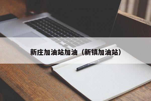 新庄加油站加油（新镇加油站）