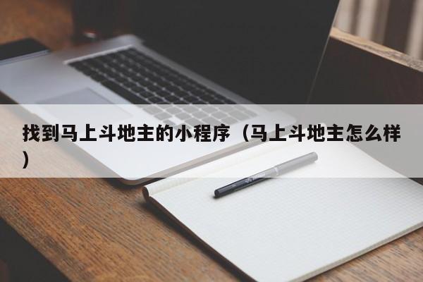 找到马上斗地主的小程序（马上斗地主怎么样）