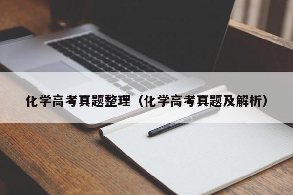 化学高考真题整理（化学高考真题及解析）