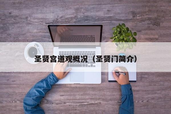 圣贤宫道观概况（圣贤门简介）