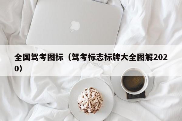 全国驾考图标（驾考标志标牌大全图解2020）