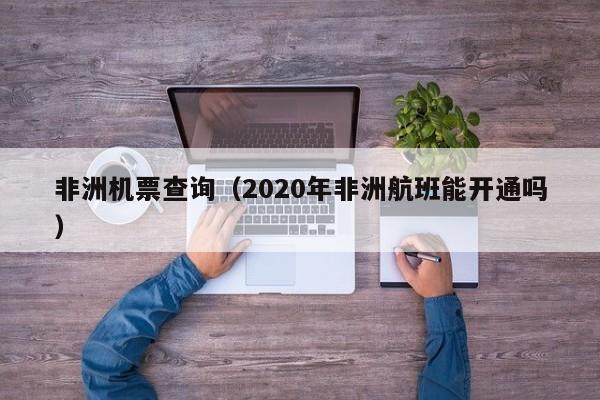非洲机票查询（2020年非洲航班能开通吗）