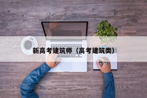 新高考建筑师（高考建筑类）