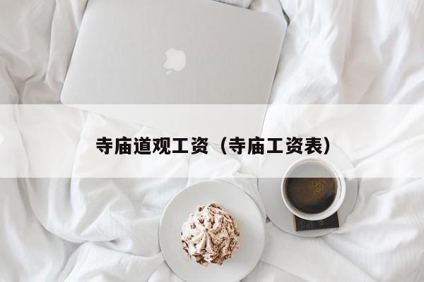 寺庙道观工资（寺庙工资表）