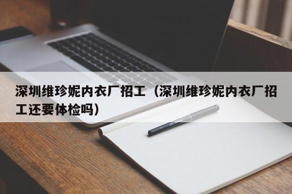 深圳维珍妮内衣厂招工（深圳维珍妮内衣厂招工还要体检吗）