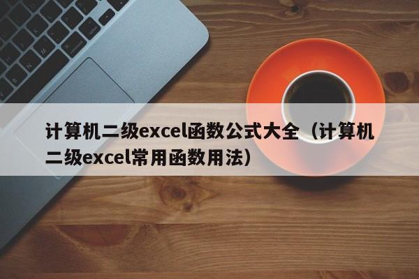 计算机二级excel函数公式大全（计算机二级excel常用函数用法）