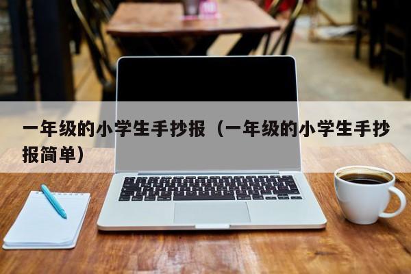一年级的小学生手抄报（一年级的小学生手抄报简单）