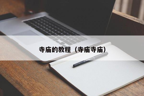 寺庙的教程（寺庙寺庙）