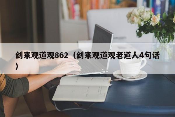 剑来观道观862（剑来观道观老道人4句话）