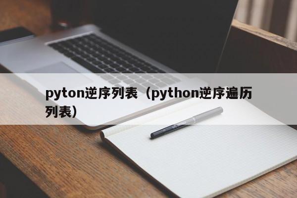 pyton逆序列表（python逆序遍历列表）