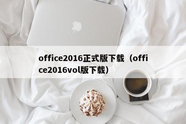 office2016正式版下载（office2016vol版下载）