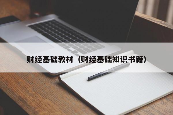 财经基础教材（财经基础知识书籍）
