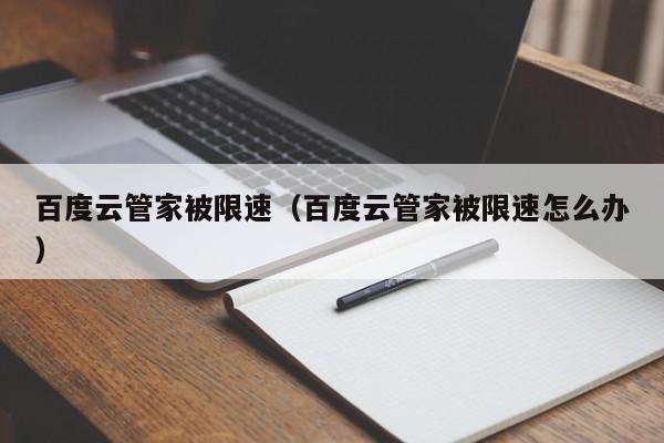 百度云管家被限速（百度云管家被限速怎么办）
