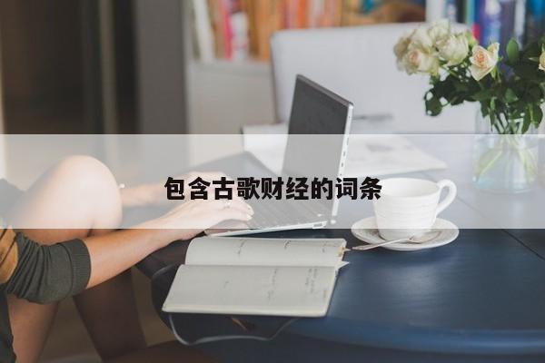 包含古歌财经的词条