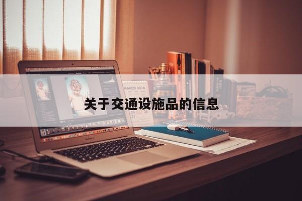 关于交通设施品的信息