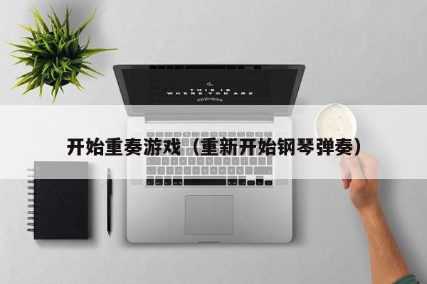 开始重奏游戏（重新开始钢琴弹奏）