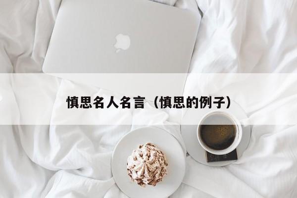 慎思名人名言（慎思的例子）