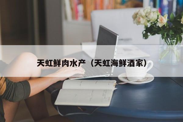天虹鲜肉水产（天虹海鲜酒家）