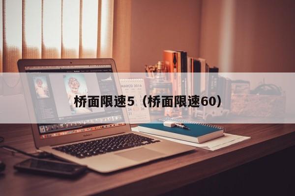 桥面限速5（桥面限速60）