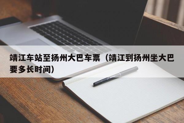 靖江车站至扬州大巴车票（靖江到扬州坐大巴要多长时间）